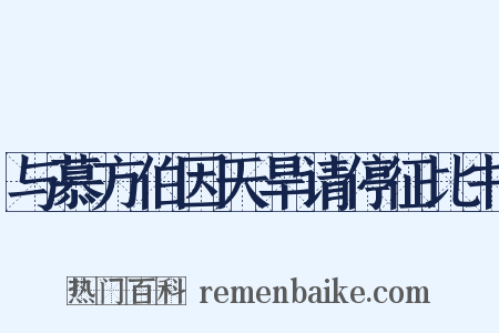 与慕方伯因天旱请停征比书是什么意思的图片